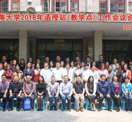 浙江工商大學繼續教育學院召開2018年度教學站工作會議